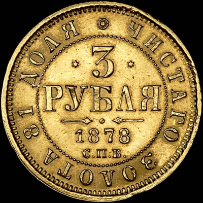 3 рубля 1878 г. СПБ НФ. Александр II. (3 рубля 1878 года, СПБ-НФ)