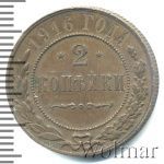 2 копейки 1916 г. Николай II. (2 копейки 1916г. Cu.)