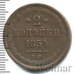2 копейки 1854 г. ЕМ. Николай I. Екатеринбургский монетный двор (2 копейки 1854г. ЕМ. Cu.)
