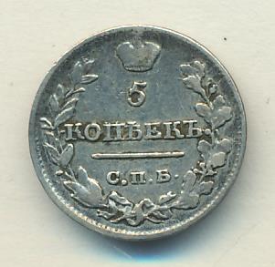 5 копеек 1820 г. СПБ ПД. Александр I (5 копеек 1820)
