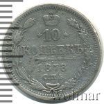 10 копеек 1878 г. СПБ НФ. Александр II (10 копеек 1878г. СПБ НФ. Ag.)