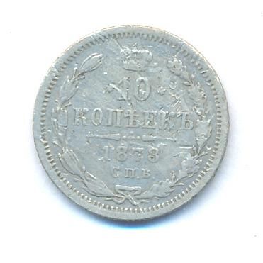 10 копеек 1878 г. СПБ НФ. Александр II (10 копеек. 1878)