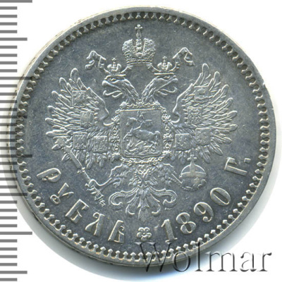 1 рубль 1890 г. (АГ). Александр III. Голова малая (1 рубль 1890г. АГ. Ag. R)