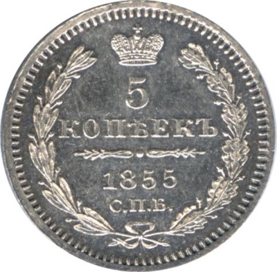 5 копеек 1855 г. СПБ НІ. Николай I - Александр II. (5 копеек. 1855)