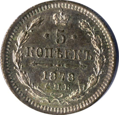 5 копеек 1878 г. СПБ НФ. Александр II (5 копеек. 1878)