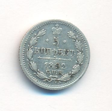 5 копеек 1892 г. СПБ АГ. Александр III. (5 копеек. 1892)