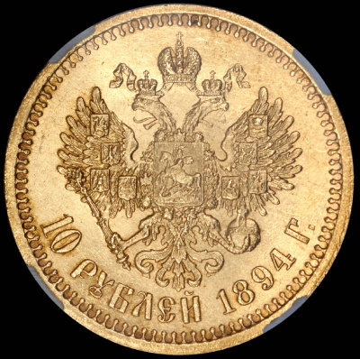 10 рублей 1894 г. (АГ). Александр III. (10 рублей 1894 (в слабе) (АГ))