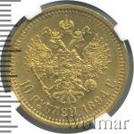 10 рублей 1894 г. (АГ). Александр III. (10 рублей 1894г. АГ. Au.)