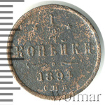 1/2 копейки 1894 г. СПБ. Александр III. (1/2 копейки 1894г. СПБ. Cu.)