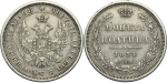 Полтина 1854 г. СПБ HI. Николай I. Санкт-Петербургский монетный двор (Полтина 1854 года. СПБ-HI. XF)