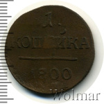 1 копейка 1800 г. ЕМ. Павел I. Екатеринбургский монетный двор (1 копейка 1800г. ЕМ. Cu.)