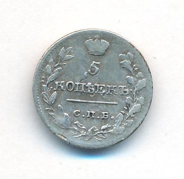 5 копеек 1818 г. СПБ ПС. Александр I. (5 копеек. 1818)
