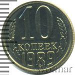10 копеек 1989 г. (10 копеек. Зеркальное поле 1989г. Cu-Ni.)
