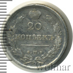 20 копеек 1820 г. СПБ ПД. Александр I (20 копеек 1820г. СПБ ПД. Ag.)