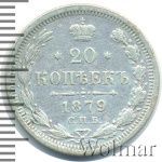 20 копеек 1879 г. СПБ НФ. Александр II. (20 копеек 1879г. СПБ НФ. Ag.)
