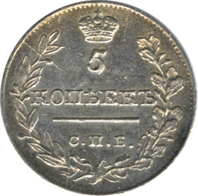 5 копеек 1820 г. СПБ ПД. Александр I (5 копеек. 1820)