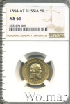 5 рублей 1894 г. (АГ). Александр III. (5 рублей 1894г. АГ. Au.)