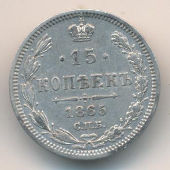 15 копеек 1865 г. СПБ НФ. Александр II. (15 копеек. 1865)
