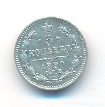 5 копеек 1890 г. СПБ АГ. Александр III. (5 копеек. 1890)