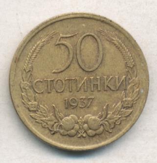 Болгария 50 стотинок, 1937 (50 стотинок. Болгария. 1937)