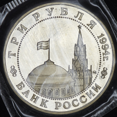 1 рубль 1863 г. СПБ АБ. Александр II. (3 рубля 1994 "Освобождение советскими войсками Белграда" (в запайке) ММД)