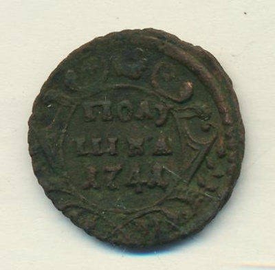 Полушка 1741 г. Иоанн Антонович. (Полушка 1741)