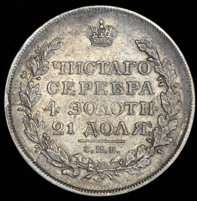 1 рубль 1818 г. СПБ СП. Александр I (Рубль 1818 СПБ-СП (Бит. R1, Иль. 5р.))