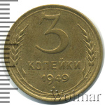 3 копейки 1949 г. Диск солнца без венчика (3 копейки 1949г. Br.)