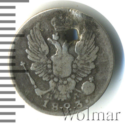 5 копеек 1823 г. СПБ ПД. Александр I. Корона широкая (5 копеек. Отверстие 1823г. СПБ ПД. Ag.)