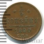 1/4 копейки 1890 г. СПБ. Александр III. (1/4 копейки 1890г. СПБ. Cu. R,  Ильин - 1 рубль.)