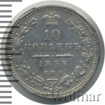 10 копеек 1855 г. СПБ НІ. Николай I - Александр II. Санкт-Петербургский монетный двор (10 копеек 1855г. СПБ HI. Ag.)