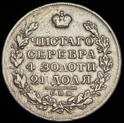 1 рубль 1820 г. СПБ ПС. Александр I (Рубль 1820 СПБ-ПС)