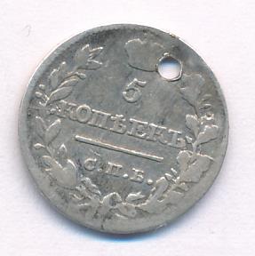 5 копеек 1820 г. СПБ ПС. Александр I (5 копеек. Отверстие 1820)