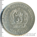 Болгария 5 левов, 1970 (5 левов. Болгария 1970г. Ag.)