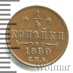 1/4 копейки 1890 г. СПБ. Александр III. (1/4 копейки 1890г. СПБ. Cu.)