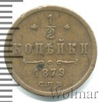 1/2 копейки 1879 г. СПБ. Александр II. (1/2 копейки 1879г. СПБ. Cu.)