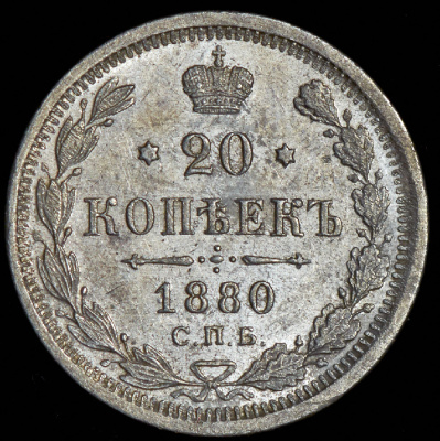 20 копеек 1880 г. СПБ НФ. Александр II. (20 копеек 1880 СПБ-НФ)