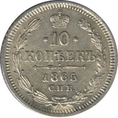 10 копеек 1865 г. СПБ НФ. Александр II. (10 копеек. 1865)