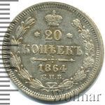 20 копеек 1864 г. СПБ НФ. Александр II. (20 копеек 1864г. СПБ НФ. Ag.)