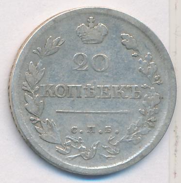 20 копеек 1820 г. СПБ ПД. Александр I (20 копеек. 1820)