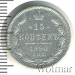 15 копеек 1890 г. СПБ АГ. Александр III. (15 копеек 1890г. СПБ АГ. Ag.)
