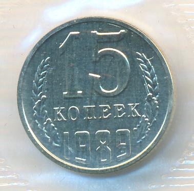 15 копеек 1989 г. (15 копеек. Упаковка. 1989)