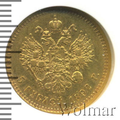 5 рублей 1892 г. (АГ). Александр III. Без инициалов на портрете (5 рублей 1892г. АГ. Au.)