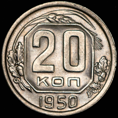 20 копеек 1950 г. Диск солнца без венчика, буква «Р» приспущена (20 копеек 1950)