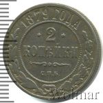 2 копейки 1879 г. СПБ. Александр II. (2 копейки 1879г. СПБ. Cu.)