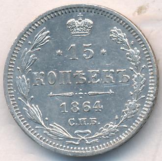 15 копеек 1864 г. СПБ НФ. Александр II. (15 копеек. 1864)
