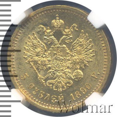 5 рублей 1890 г. (АГ). Александр III. (5 рублей 1890г. АГ. Au.)