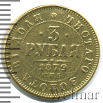 3 рубля 1879 г. СПБ НФ. Александр II. (3 рубля 1879г. СПБ НФ. Au.)