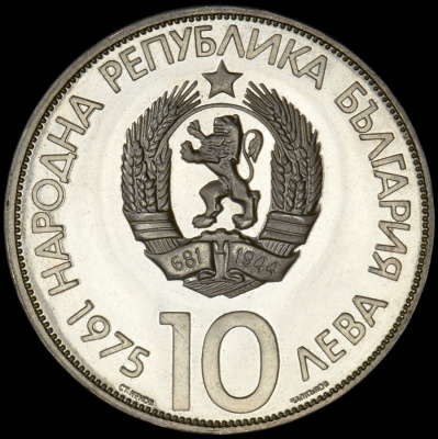 Болгария 10 левов, 1975 (10 левов 1975 "X Олимпийский конгресс" (Болгария))