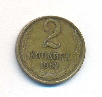 2 копейки 1962 г. (2 копейки. 1962)